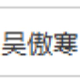 吴傲寒
