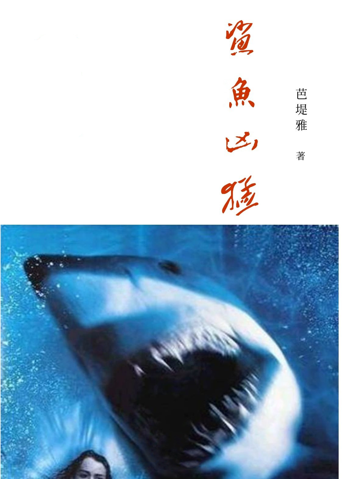 鲨鱼凶猛