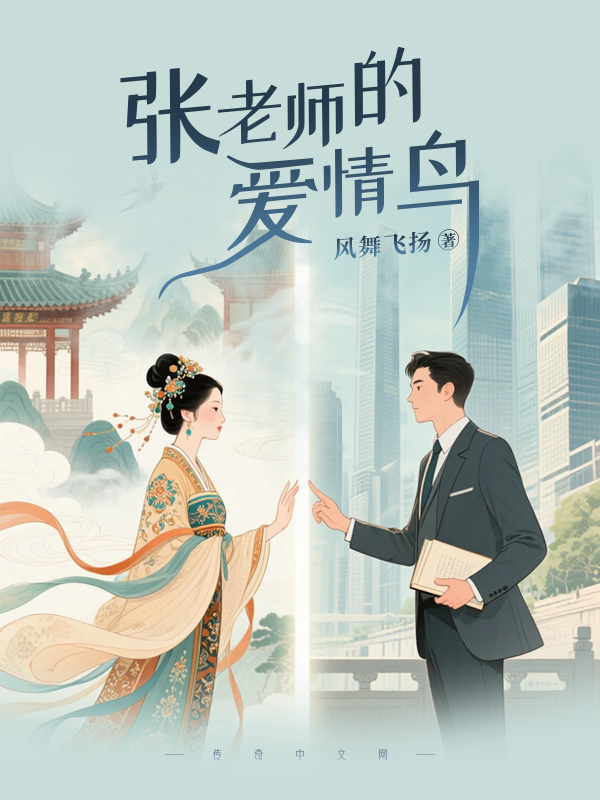 张老师的爱情鸟