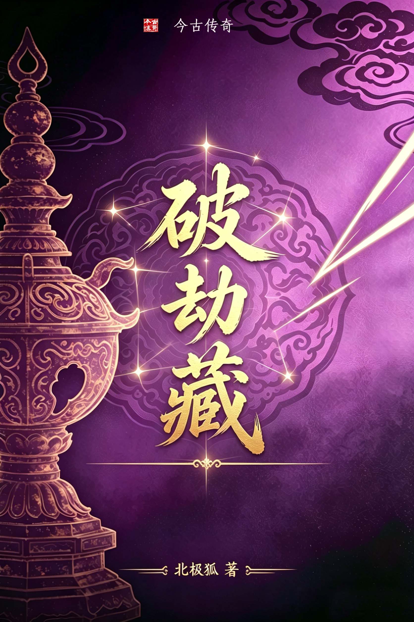 破劫藏
